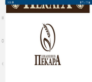 Batajnica - Pekari Jovanovic potreban pekar i radnik za pakovanje robe u hladnjaci